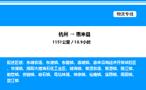杭州到惠來(lái)縣物流專線-杭州至惠來(lái)縣貨運(yùn)公司