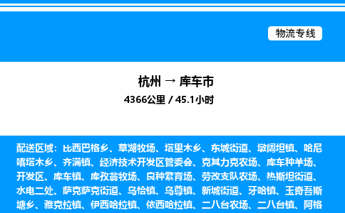 杭州到庫(kù)車市物流專線-杭州至庫(kù)車市貨運(yùn)公司