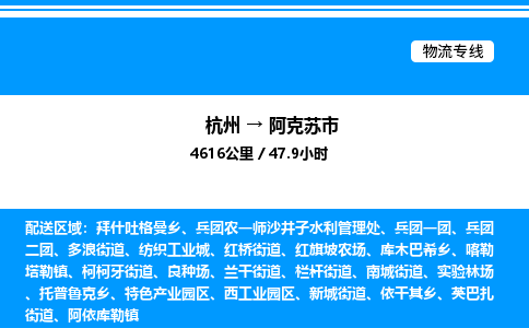 杭州到阿克蘇市物流專線-杭州至阿克蘇市貨運公司