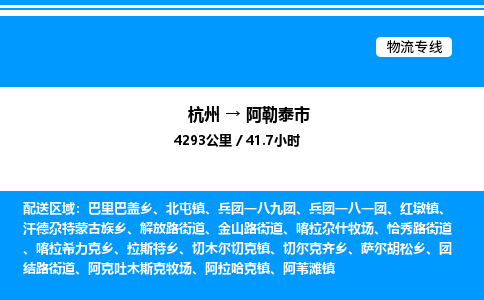 杭州到阿勒泰市物流專線-杭州至阿勒泰市貨運(yùn)公司