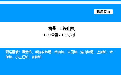 杭州到連山縣物流專線-杭州至連山縣貨運公司