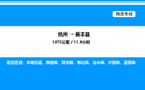 杭州到新豐縣物流專線-杭州至新豐縣貨運(yùn)公司