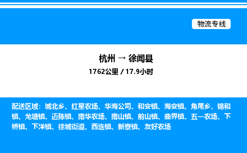 杭州到徐聞縣物流專線-杭州至徐聞縣貨運(yùn)公司
