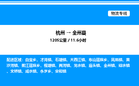 杭州到全州縣物流專線-杭州至全州縣貨運公司