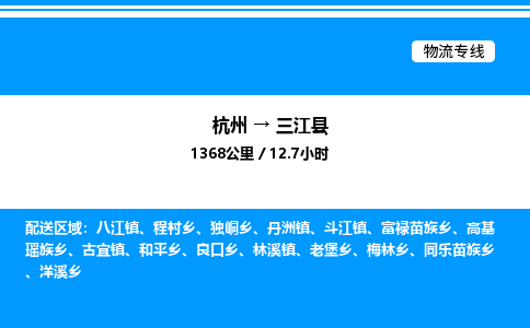 杭州到三江縣物流專線-杭州至三江縣貨運(yùn)公司
