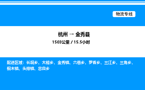 杭州到金秀縣物流專線-杭州至金秀縣貨運(yùn)公司