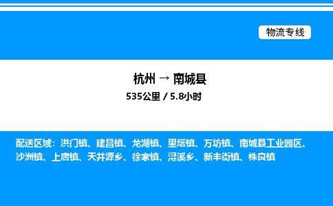 杭州到南城縣物流專線-杭州至南城縣貨運公司
