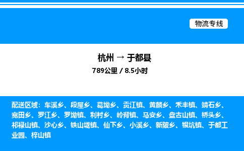 杭州到于都縣物流專(zhuān)線-杭州至于都縣貨運(yùn)公司