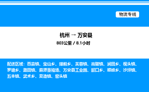 杭州到萬安縣物流專線-杭州至萬安縣貨運公司