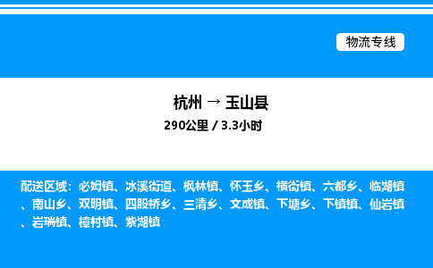 杭州到玉山縣物流專線-杭州至玉山縣貨運公司