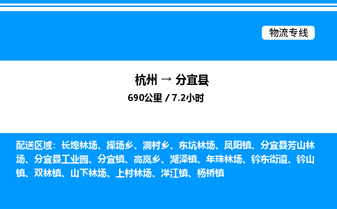 杭州到分宜縣物流專線-杭州至分宜縣貨運(yùn)公司