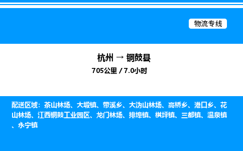 杭州到銅鼓縣物流專線-杭州至銅鼓縣貨運公司