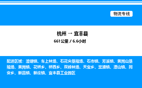 杭州到宜豐縣物流專線-杭州至宜豐縣貨運公司