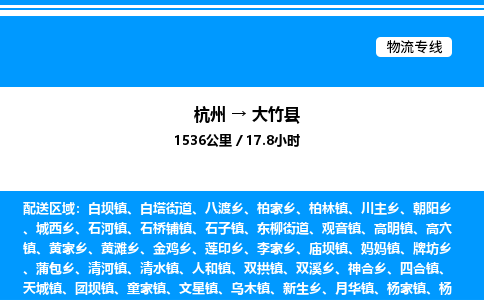 杭州到大竹縣物流專線-杭州至大竹縣貨運(yùn)公司