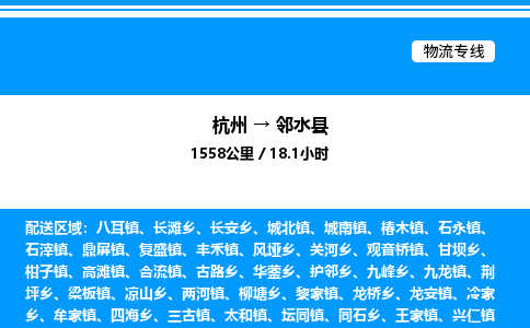 杭州到鄰水縣物流專線-杭州至鄰水縣貨運公司