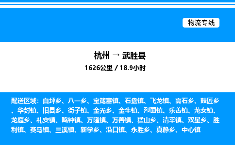 杭州到武勝縣物流專線-杭州至武勝縣貨運公司
