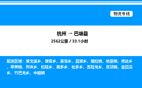 杭州到巴塘縣物流專線-杭州至巴塘縣貨運(yùn)公司