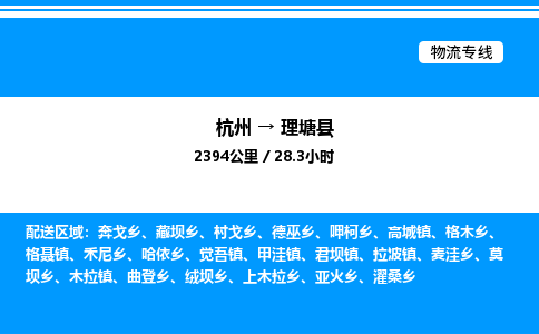 杭州到理塘縣物流專線-杭州至理塘縣貨運公司