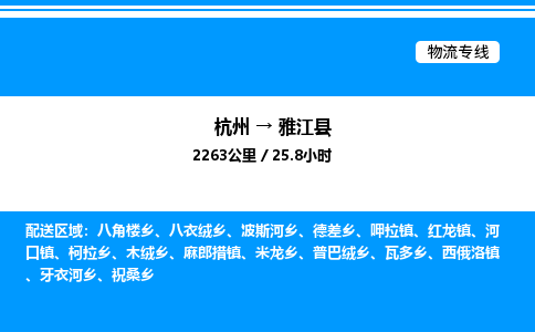 杭州到雅江縣物流專線-杭州至雅江縣貨運公司