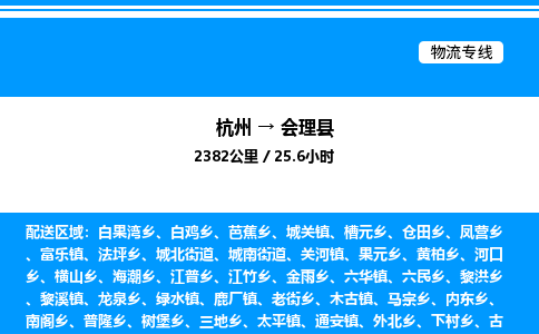 杭州到會(huì)理縣物流專線-杭州至?xí)砜h貨運(yùn)公司