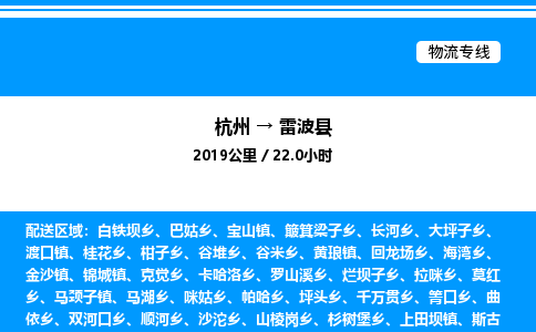 杭州到雷波縣物流專線-杭州至雷波縣貨運(yùn)公司
