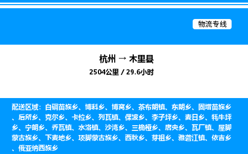 杭州到木里縣物流專線-杭州至木里縣貨運公司