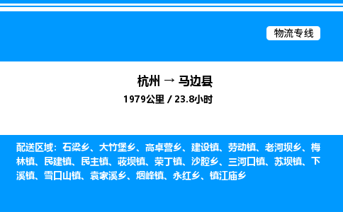杭州到馬邊縣物流專線-杭州至馬邊縣貨運公司