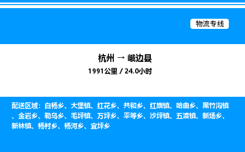 杭州到峨邊縣物流專線-杭州至峨邊縣貨運(yùn)公司