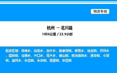 杭州到北川縣物流專(zhuān)線(xiàn)-杭州至北川縣貨運(yùn)公司