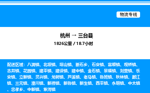 杭州到三臺縣物流專線-杭州至三臺縣貨運公司