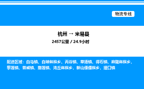 杭州到米易縣物流專線-杭州至米易縣貨運(yùn)公司