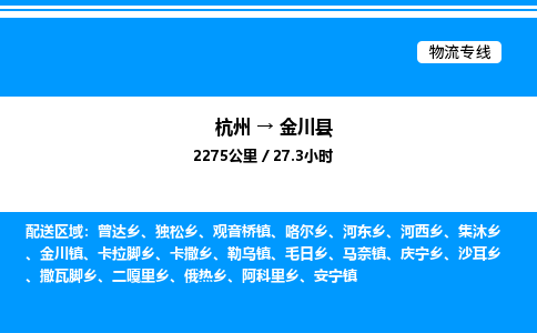 杭州到金川縣物流專線-杭州至金川縣貨運公司