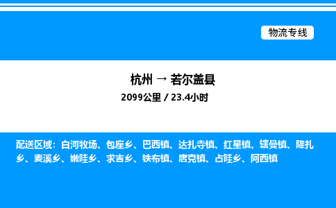 杭州到若爾蓋縣物流專線-杭州至若爾蓋縣貨運公司