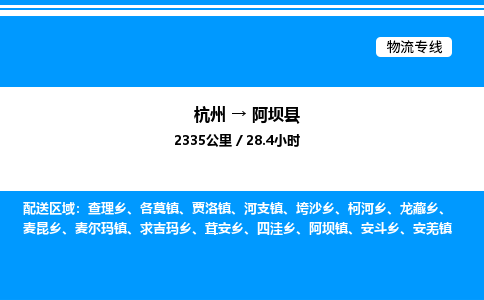 杭州到阿壩縣物流專線-杭州至阿壩縣貨運公司