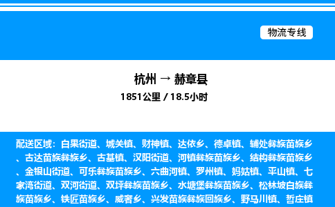 杭州到赫章縣物流專線-杭州至赫章縣貨運(yùn)公司