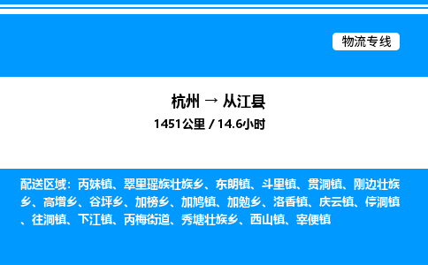 杭州到從江縣物流專線-杭州至從江縣貨運公司