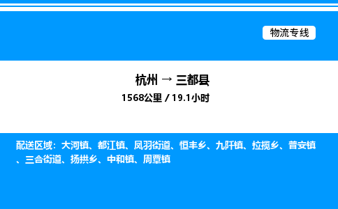 杭州到三都縣物流專線-杭州至三都縣貨運(yùn)公司
