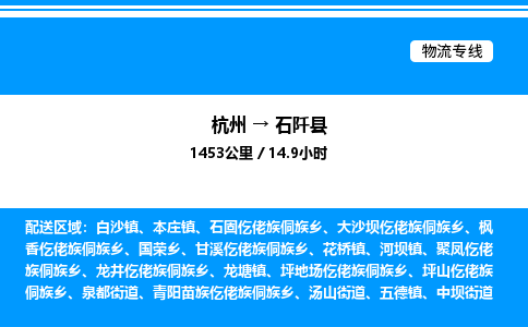 杭州到石阡縣物流專線-杭州至石阡縣貨運(yùn)公司