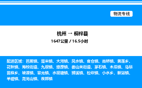 杭州到桐梓縣物流專線-杭州至桐梓縣貨運公司