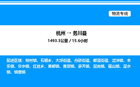 杭州到務川縣物流專線-杭州至務川縣貨運公司