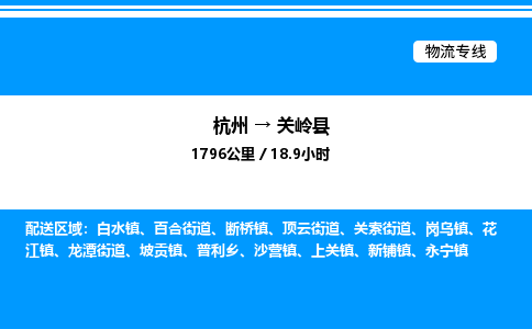 杭州到關(guān)嶺縣物流專線-杭州至關(guān)嶺縣貨運公司