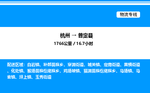 杭州到普定縣物流專線-杭州至普定縣貨運(yùn)公司