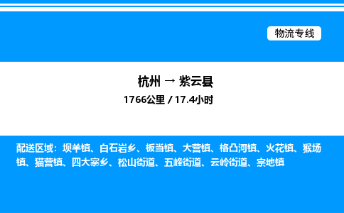 杭州到紫云縣物流專線-杭州至紫云縣貨運(yùn)公司