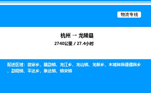 杭州到龍陵縣物流專線-杭州至龍陵縣貨運公司