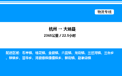 杭州到大姚縣物流專線-杭州至大姚縣貨運公司