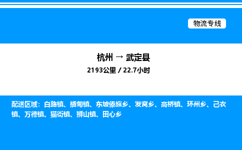 杭州到武定縣物流專線-杭州至武定縣貨運公司