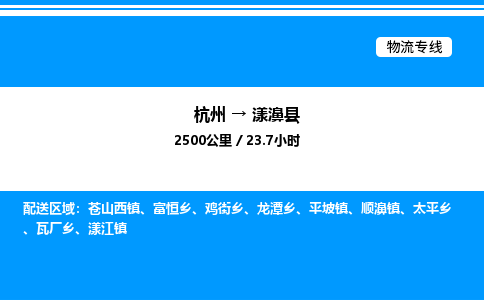 杭州到漾濞縣物流專線-杭州至漾濞縣貨運(yùn)公司