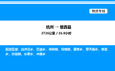 杭州到維西縣物流專(zhuān)線-杭州至維西縣貨運(yùn)公司
