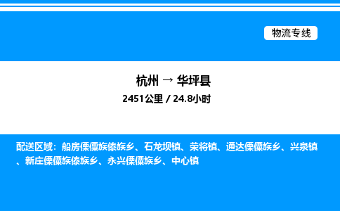 杭州到華坪縣物流專線-杭州至華坪縣貨運公司