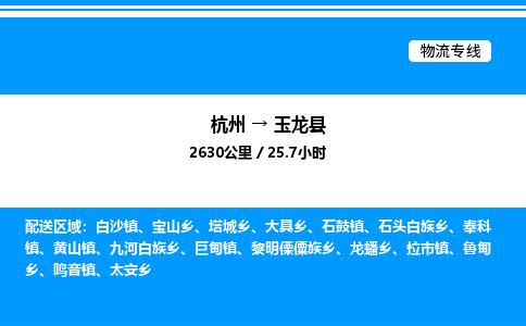 杭州到玉龍縣物流專線-杭州至玉龍縣貨運(yùn)公司